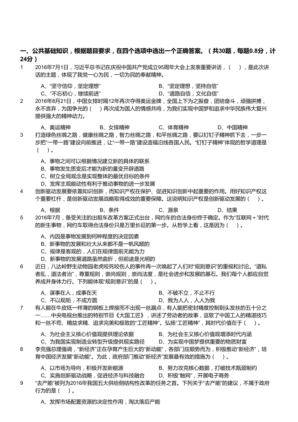 2016年8月27日福建省事业单位考试《综合基础知识》真题.pdf_第1页