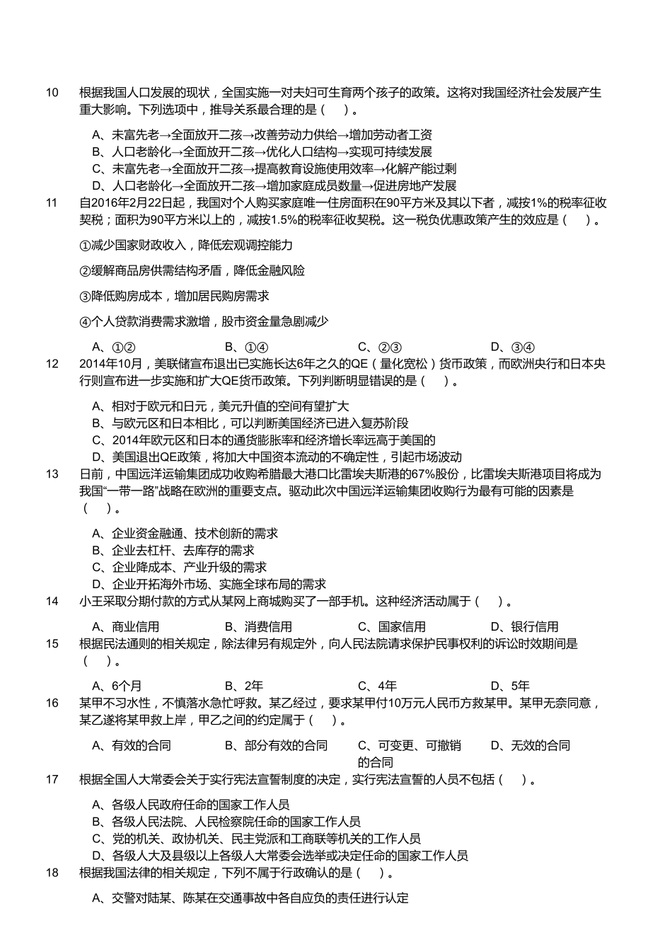 2016年8月27日福建省事业单位考试《综合基础知识》真题.pdf_第2页