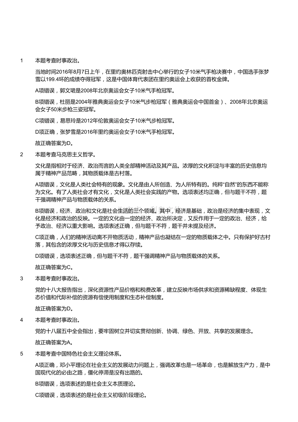 2016年8月27日浙江省杭州市淳安县事业单位招聘考试《综合基础知识》题（解析）.pdf_第1页