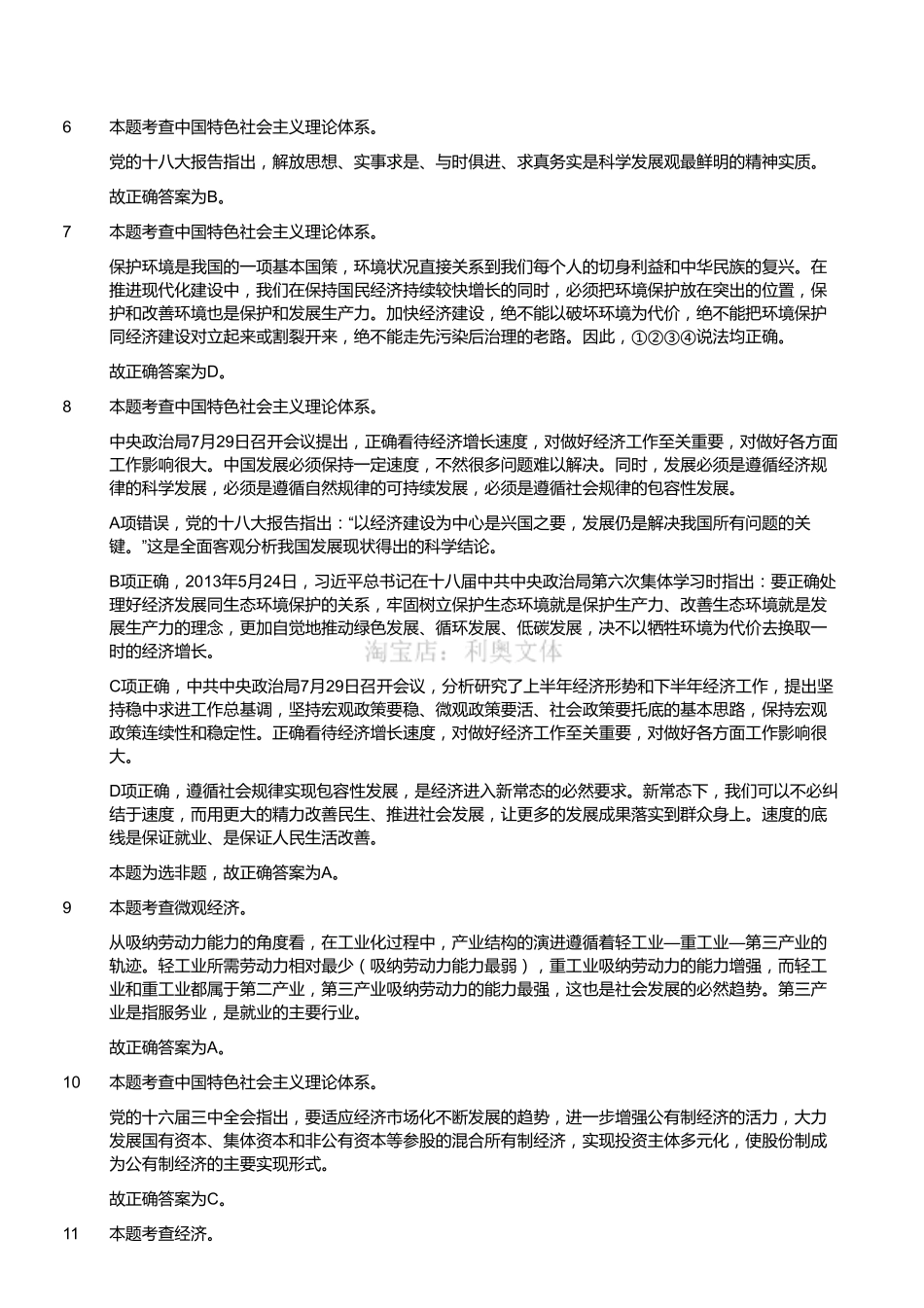 2016年8月27日浙江省杭州市淳安县事业单位招聘考试《综合基础知识》题（解析）.pdf_第2页
