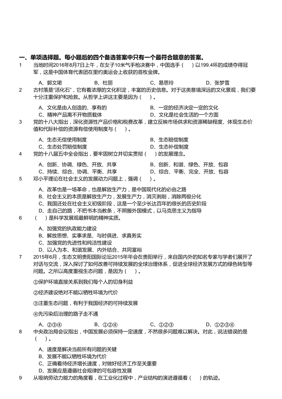 2016年8月27日浙江省杭州市淳安县事业单位招聘考试《综合基础知识》题.pdf_第1页
