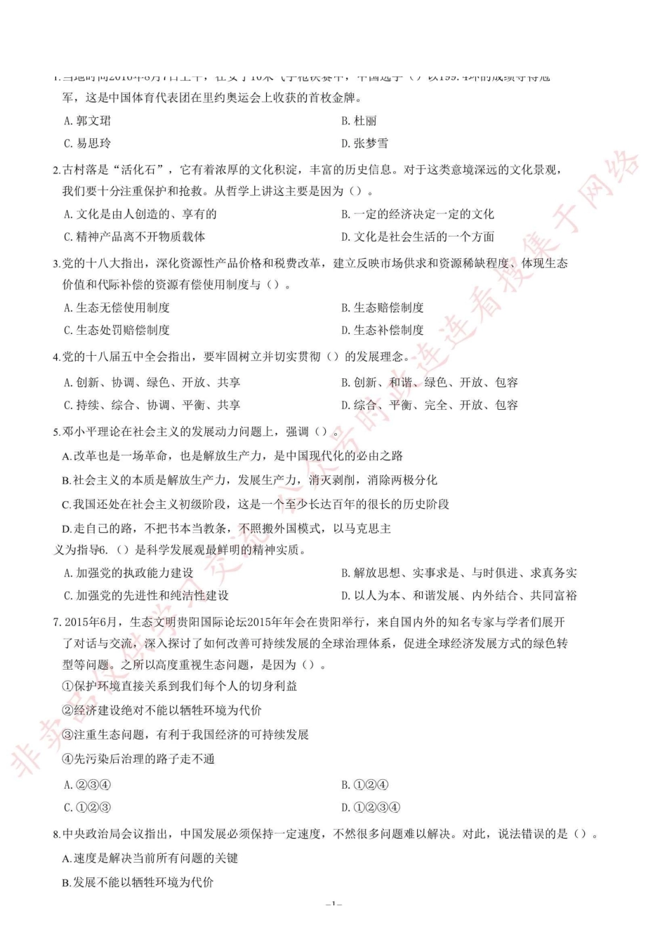 2016年8月27日浙江省杭州市淳安县事业单位招聘考试《综合基础知识》题=60_1.pdf_第1页