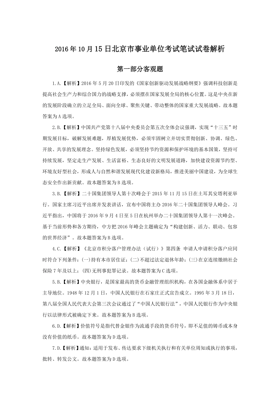 2016年10月15日北京市事业单位考试笔试试卷解析.pdf_第1页