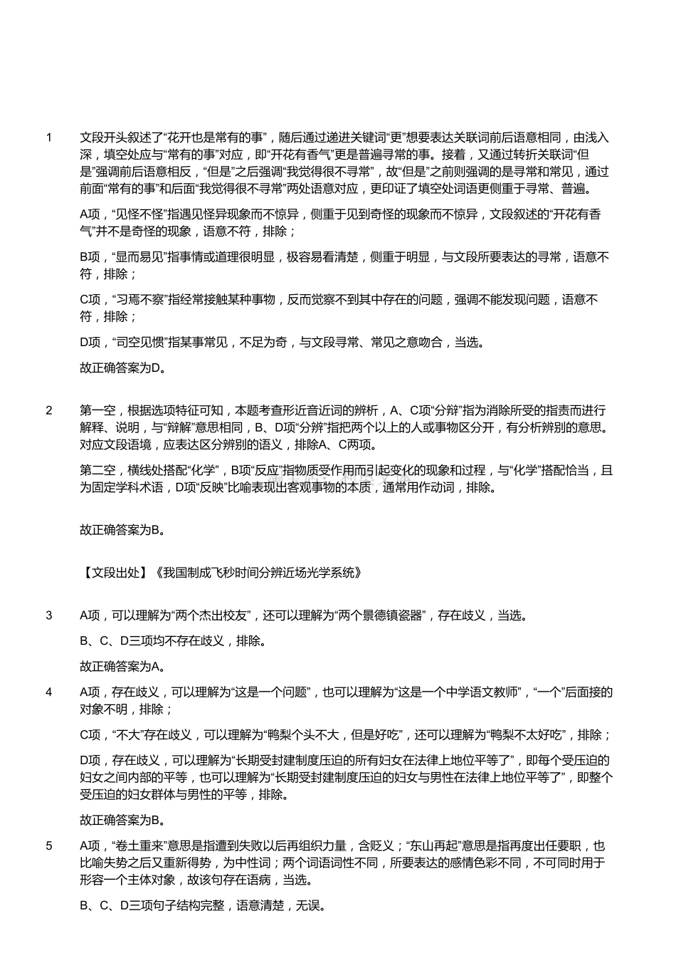 2016年10月29日四川省成都市武侯区事业单位考试《职业能力倾向测试》精选题(解析).pdf_第1页