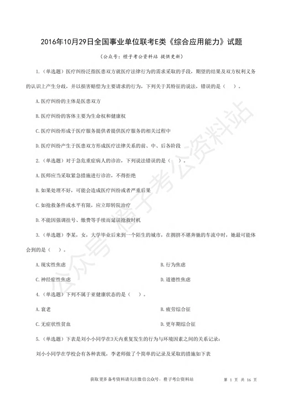 2016年10月29日下半年[公众号：橙子考公资料站]全国事业单位联考E类《综合应用能力》试题.pdf_第1页