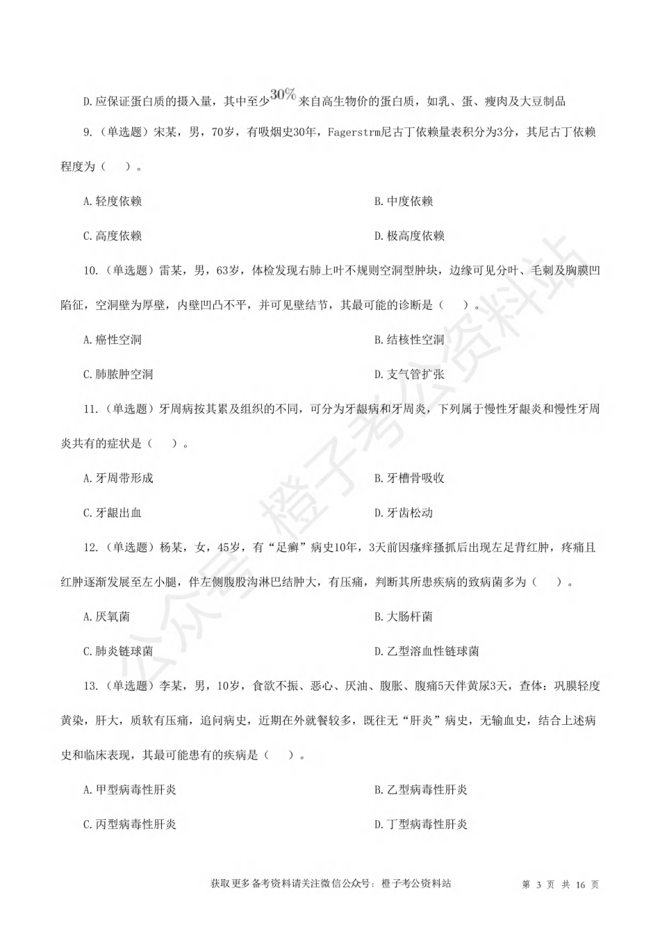 2016年10月29日下半年[公众号：橙子考公资料站]全国事业单位联考E类《综合应用能力》试题.pdf_第3页