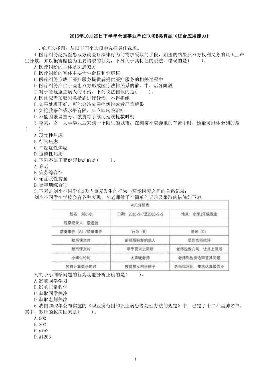 2016年10月29日下半年全国事业单位联考E类《综合应用能力》真题.pdf_第1页