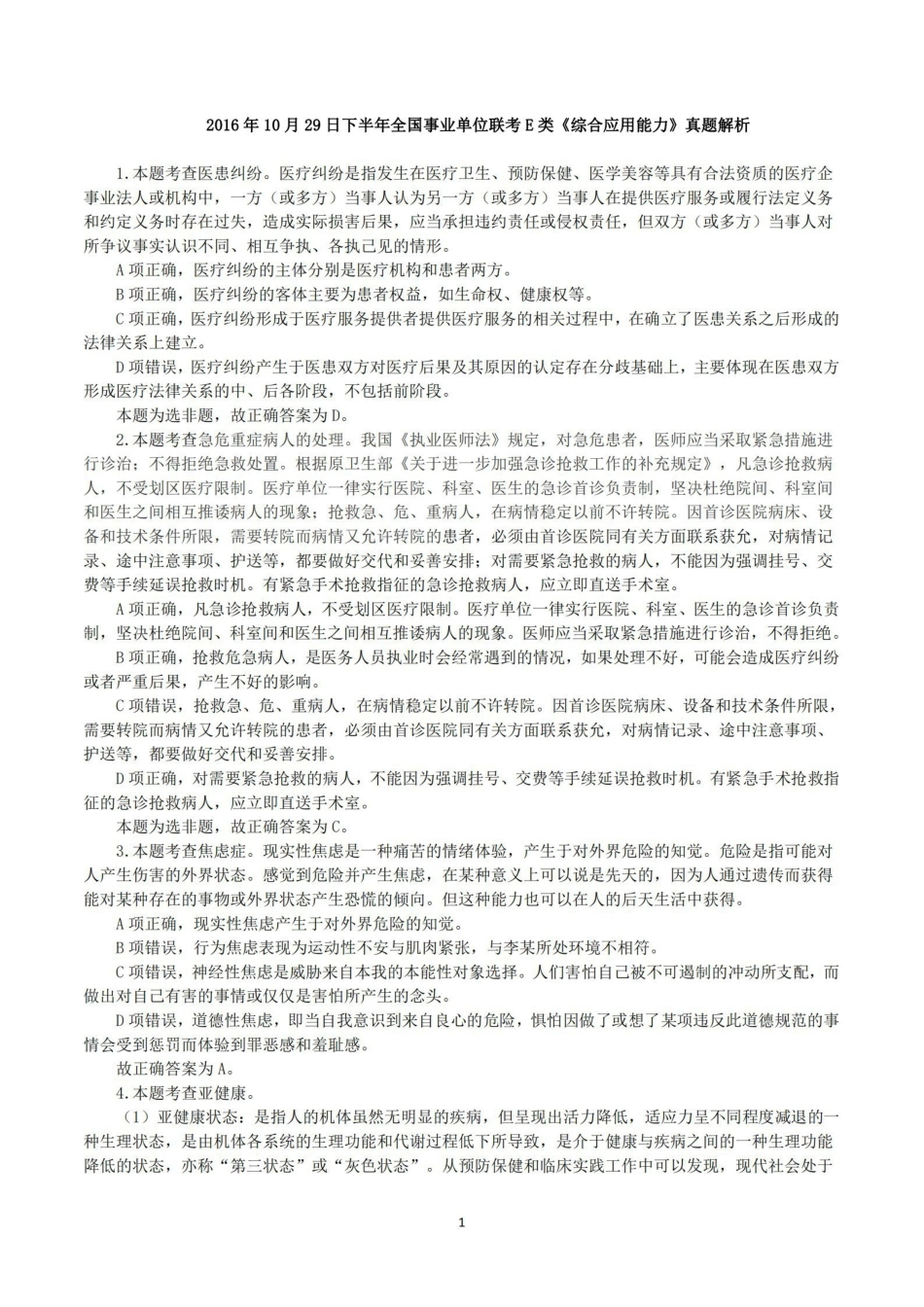 2016年10月29日下半年全国事业单位联考E类《综合应用能力》真题解析.pdf_第1页