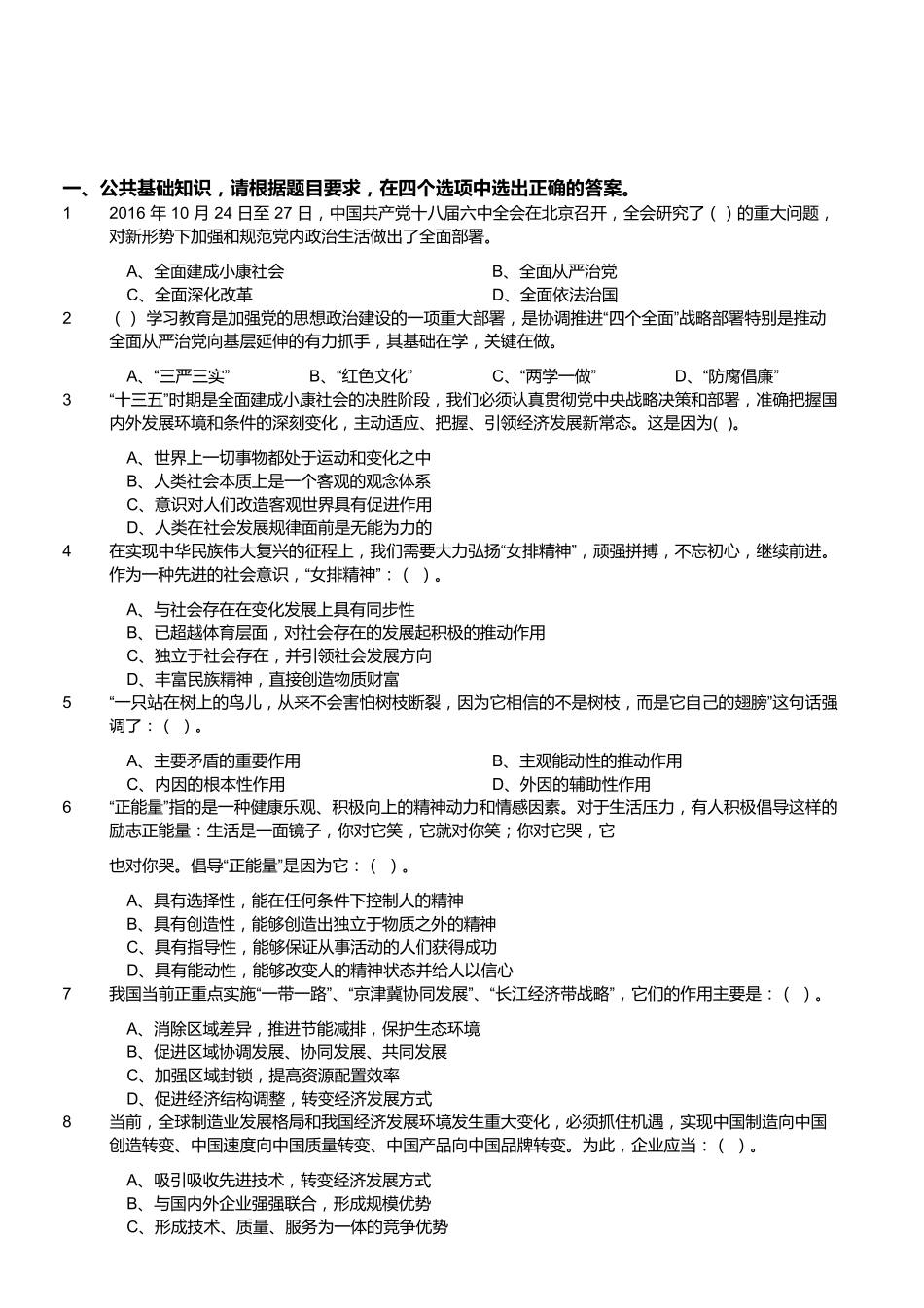 2016年11月福建厦门公安事业单位招聘考试《职业倾向能力测验》真题.pdf_第1页