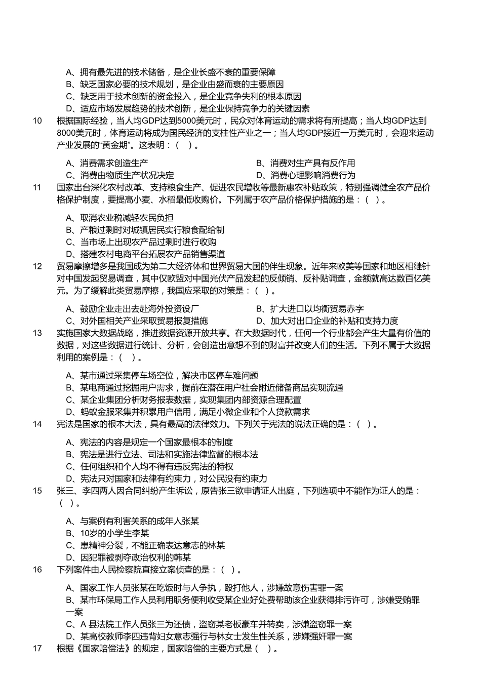 2016年11月福建厦门公安事业单位招聘考试《职业倾向能力测验》真题.pdf_第2页