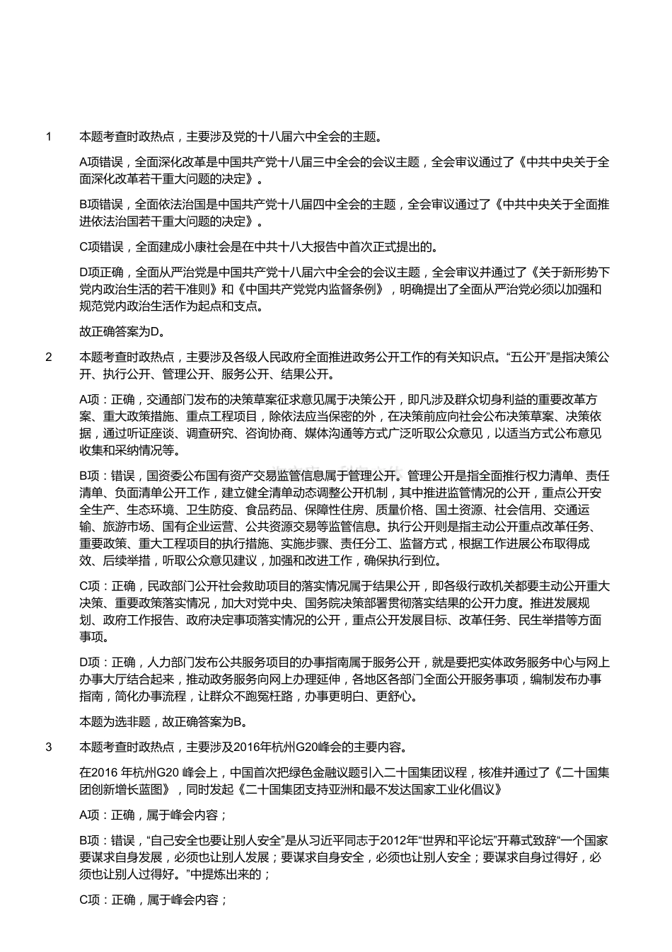 2016年12月江苏省事业单位考试《综合知识和能力素质》真题(管理类岗位客观题)(解析).pdf_第1页