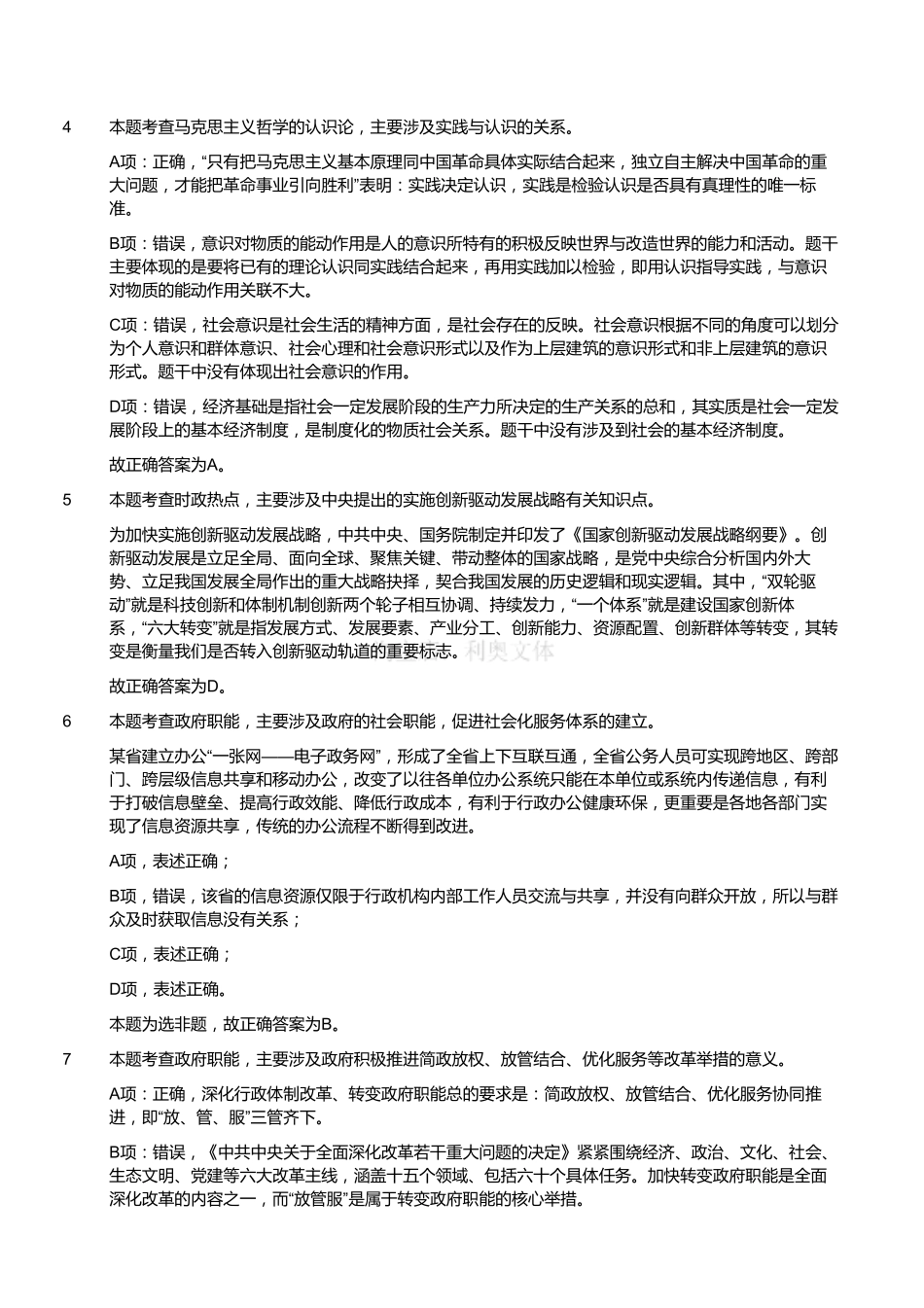 2016年12月江苏省事业单位考试《综合知识和能力素质》真题(管理类岗位客观题)(解析).pdf_第2页