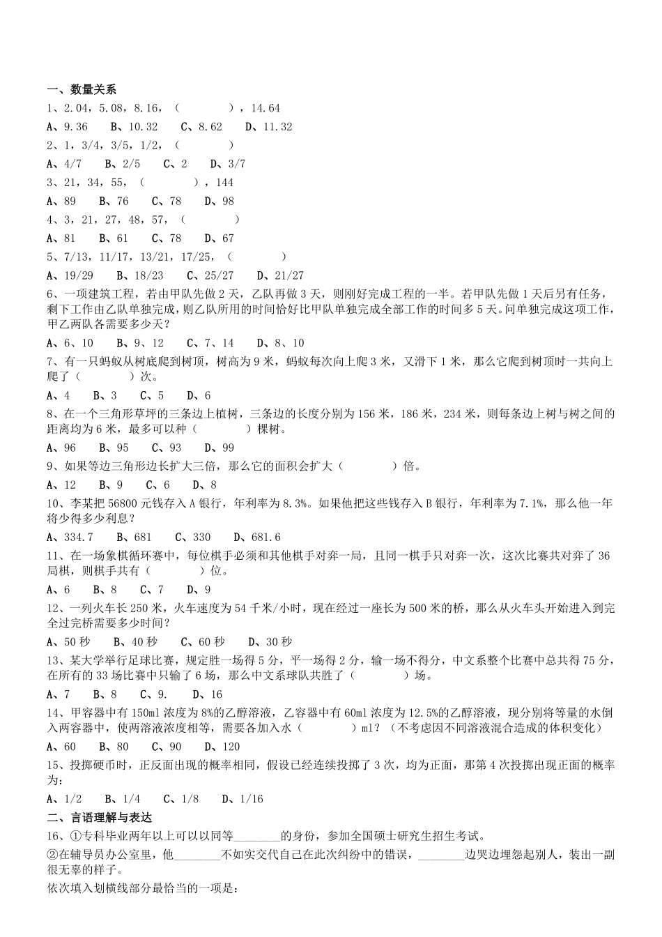 2016年0730四川省成都市三支一扶考试《行测》真题.pdf_第1页