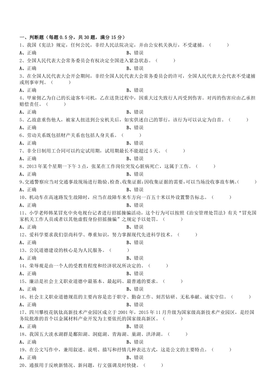2016年1112四川省攀枝花市事业单位考试《综合知识》真题.pdf_第1页