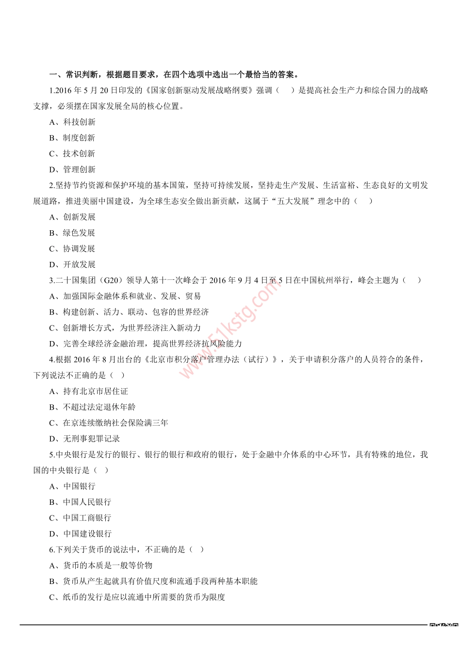 2016年北京市事业单位统考《职业能力倾向测验》真题及答案解析精选（管理类）.pdf_第1页