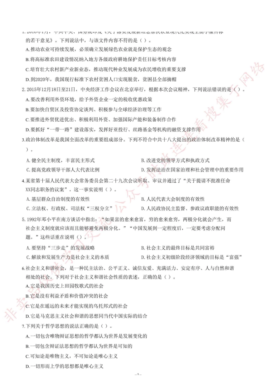 2016年甘肃省高校毕业生“三支一扶”选拔招募考试综合知识试题（部分）_1.pdf_第1页