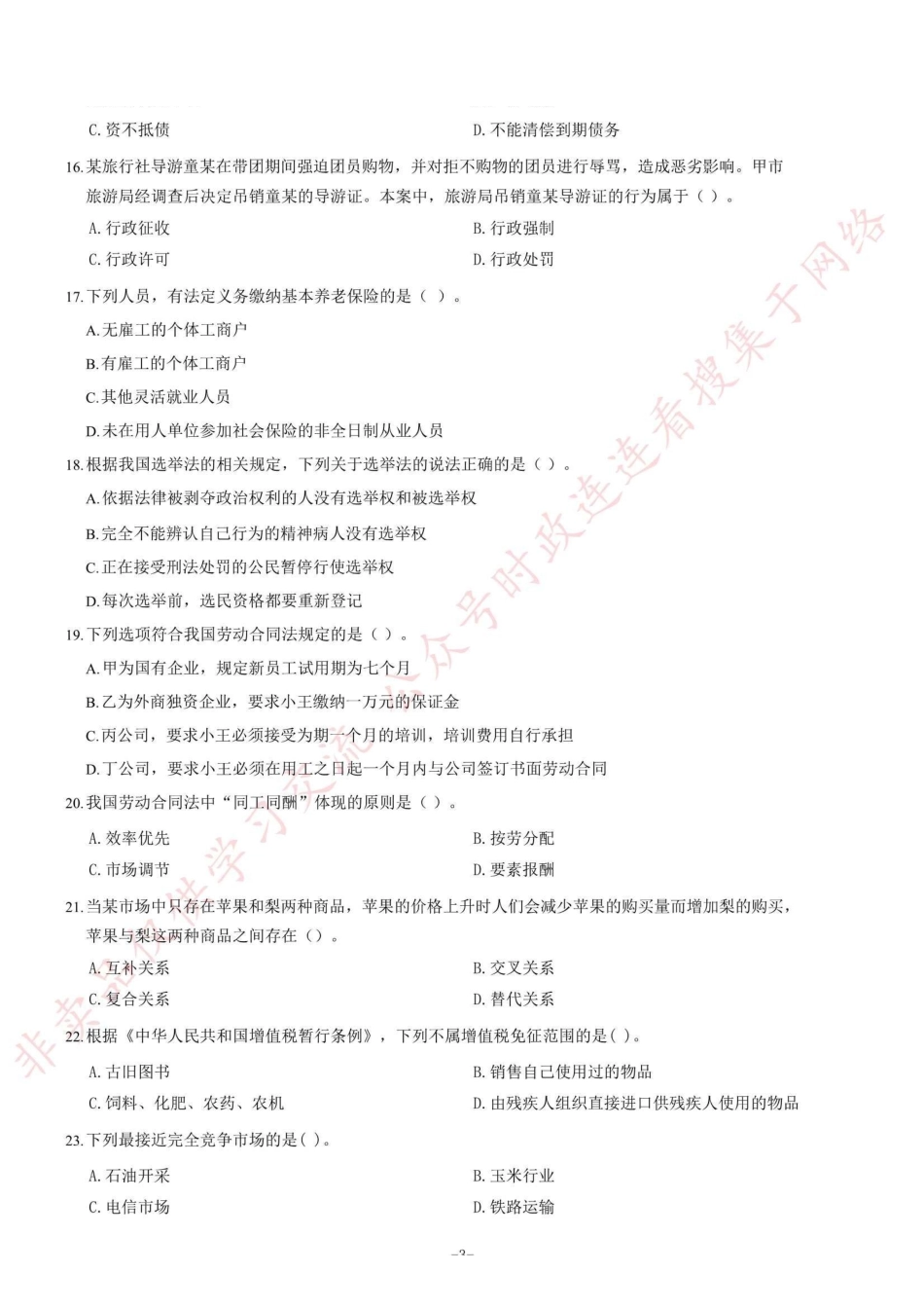 2016年甘肃省高校毕业生“三支一扶”选拔招募考试综合知识试题（部分）_1.pdf_第3页