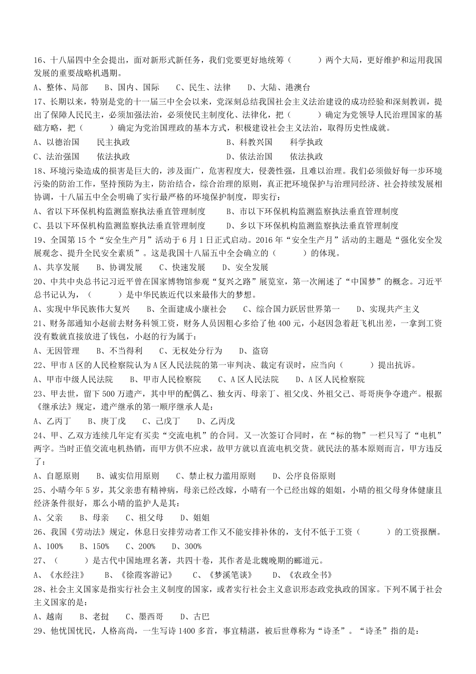 2016年广东省阳江市直事业单位《综合基础知识》真题 .pdf_第2页