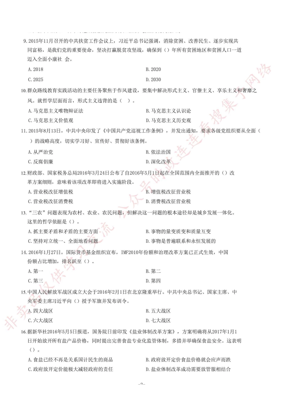 2016年河南省“三支一扶”考试《公共基础知识》试题（精选）_1.pdf_第2页