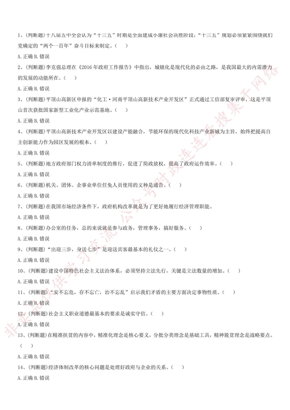 2016年河南省平顶山市高新区《公共基础知识》笔试试题_1.pdf_第1页