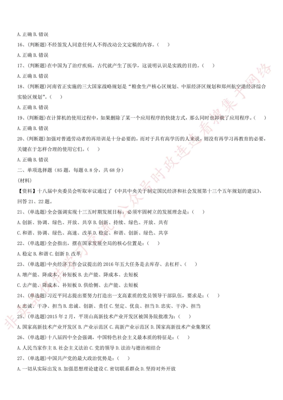 2016年河南省平顶山市高新区《公共基础知识》笔试试题_1.pdf_第2页