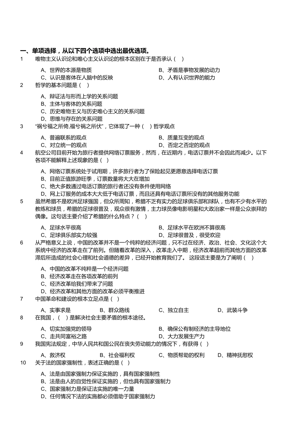 2016年江苏省南通如皋市事业单位考试《公共基础知识》.pdf_第1页