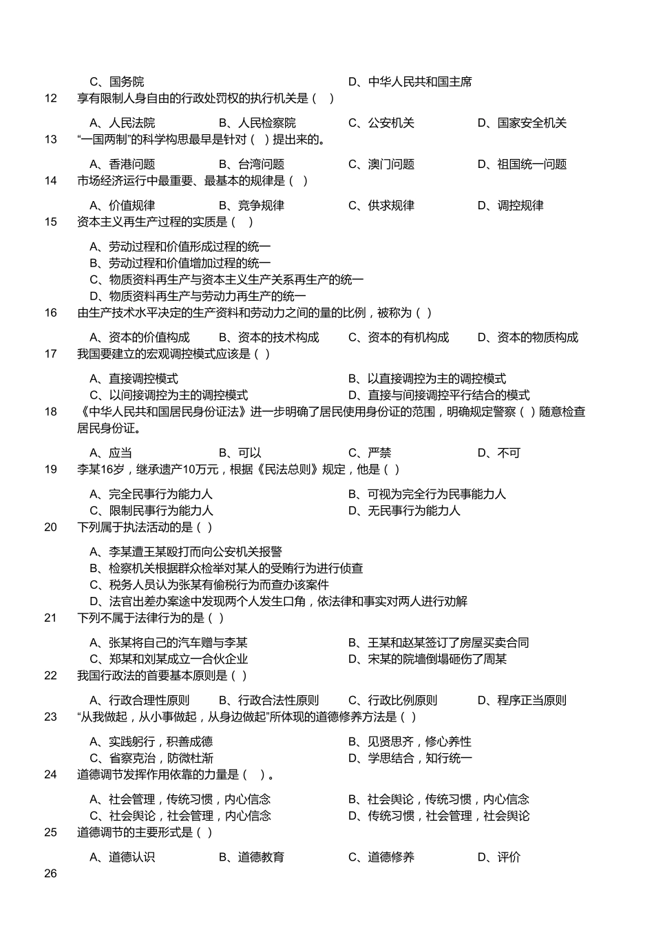 2016年江苏省南通如皋市事业单位考试《公共基础知识》.pdf_第2页