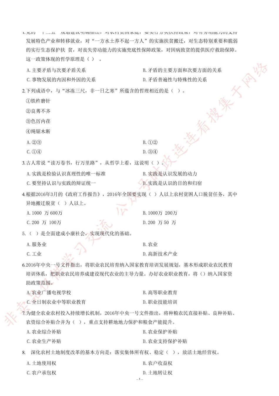 2016年山东省高校毕业生“三支一扶”选拔招募考试综合知识试题（部分）_1.pdf_第1页