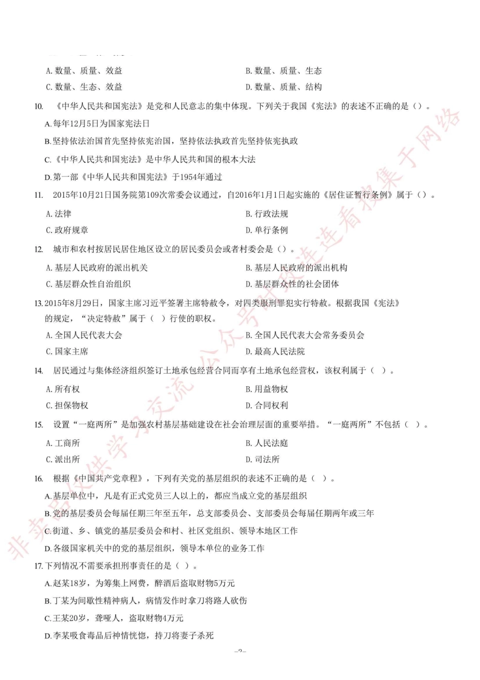 2016年山东省高校毕业生“三支一扶”选拔招募考试综合知识试题（部分）_1.pdf_第2页