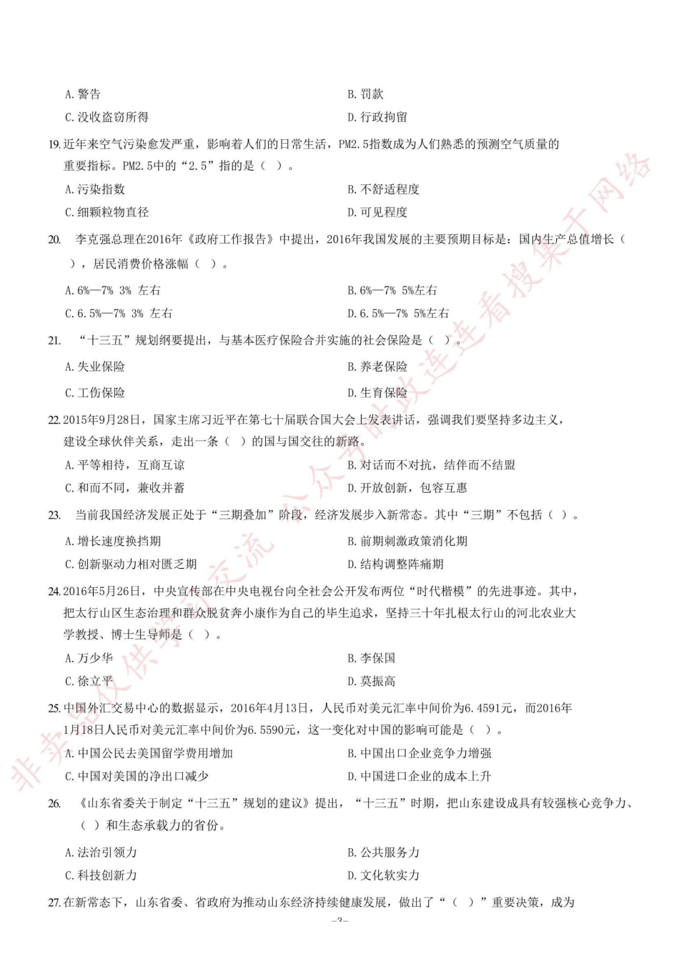2016年山东省高校毕业生“三支一扶”选拔招募考试综合知识试题（部分）_1.pdf_第3页