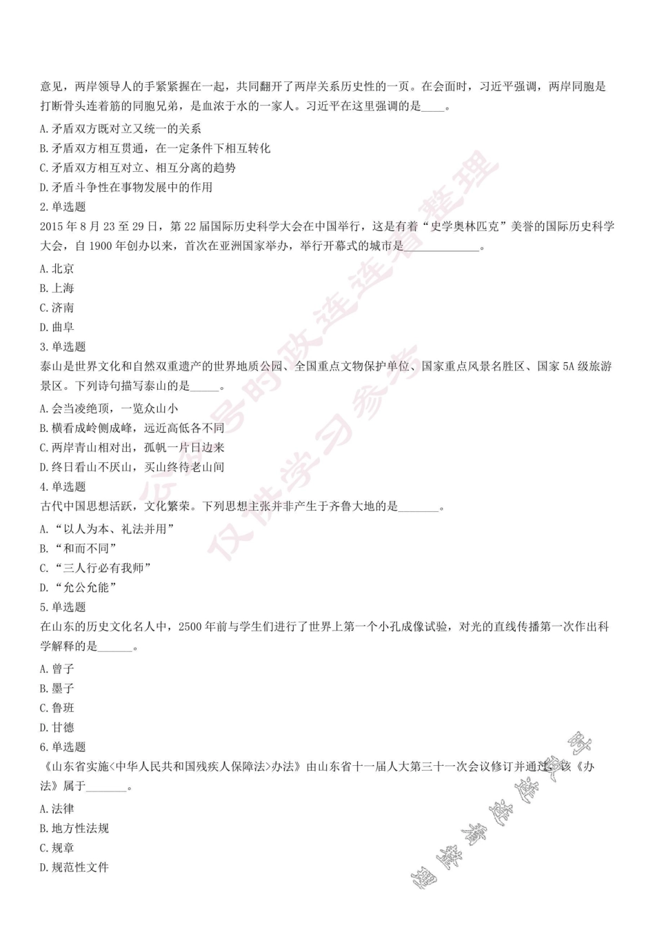 2016年山东省事业单位考试《公共基础知识》试题（综合类）.pdf_第1页