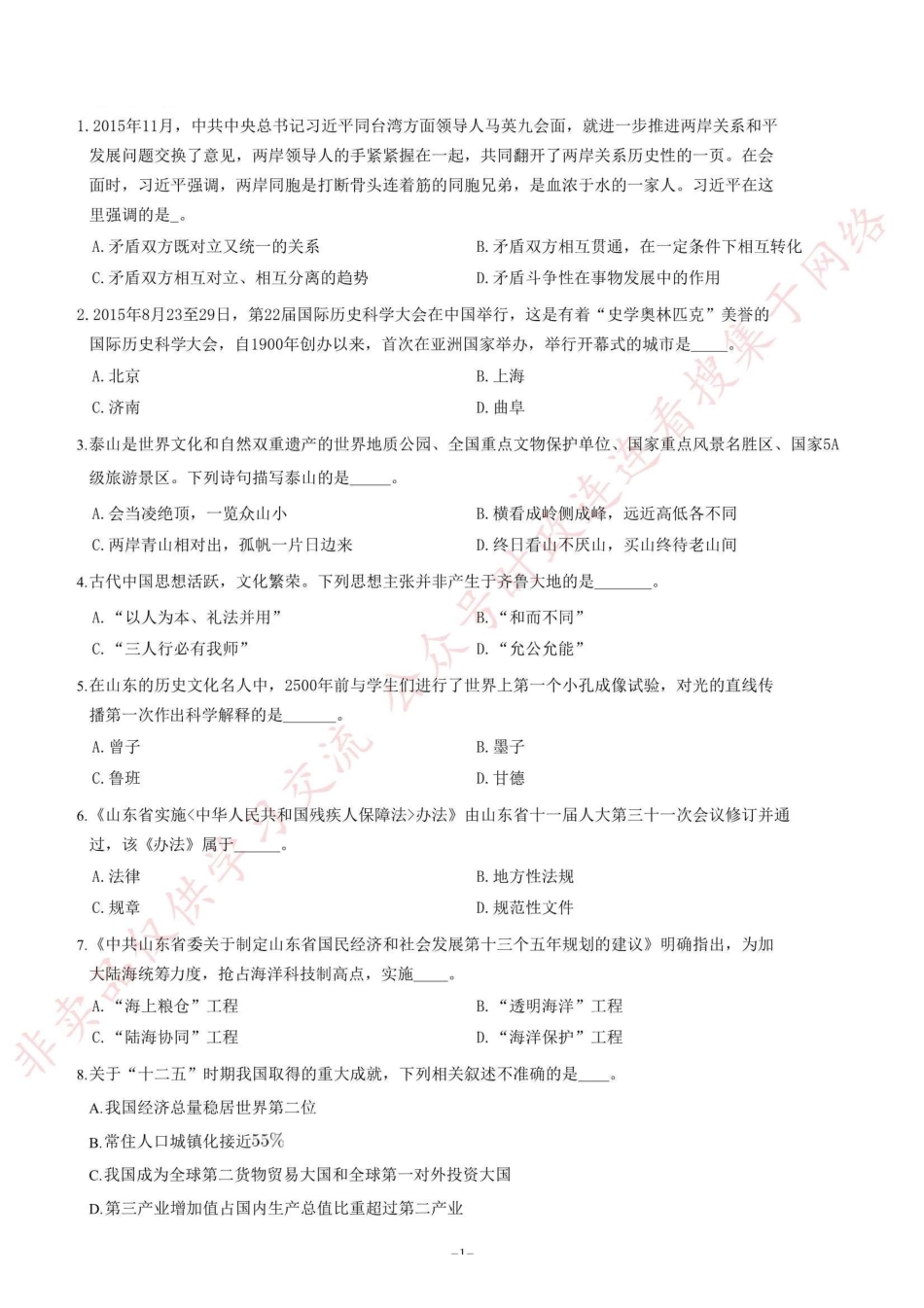 2016年山东事业单位考试《公共基础知识》题（综合类客观题）=80_1.pdf_第1页