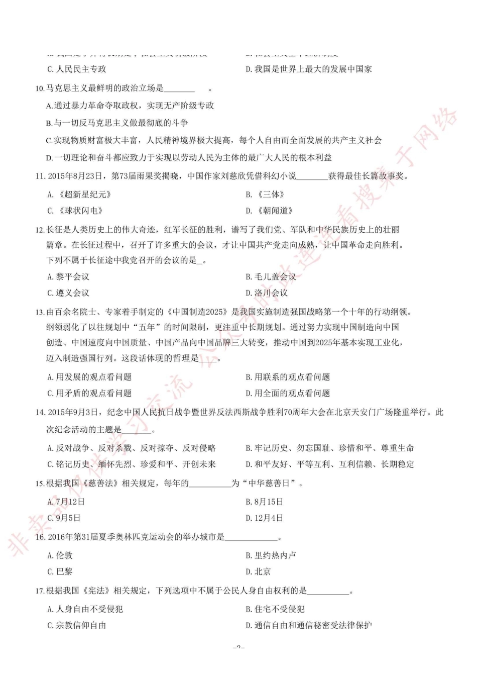 2016年山东事业单位考试《公共基础知识》题（综合类客观题）=80_1.pdf_第2页