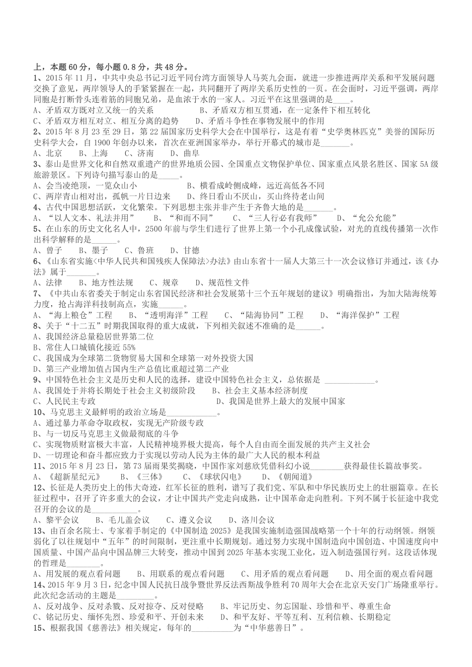 2016年山东事业单位考试《公共基础知识》综合类.pdf_第1页