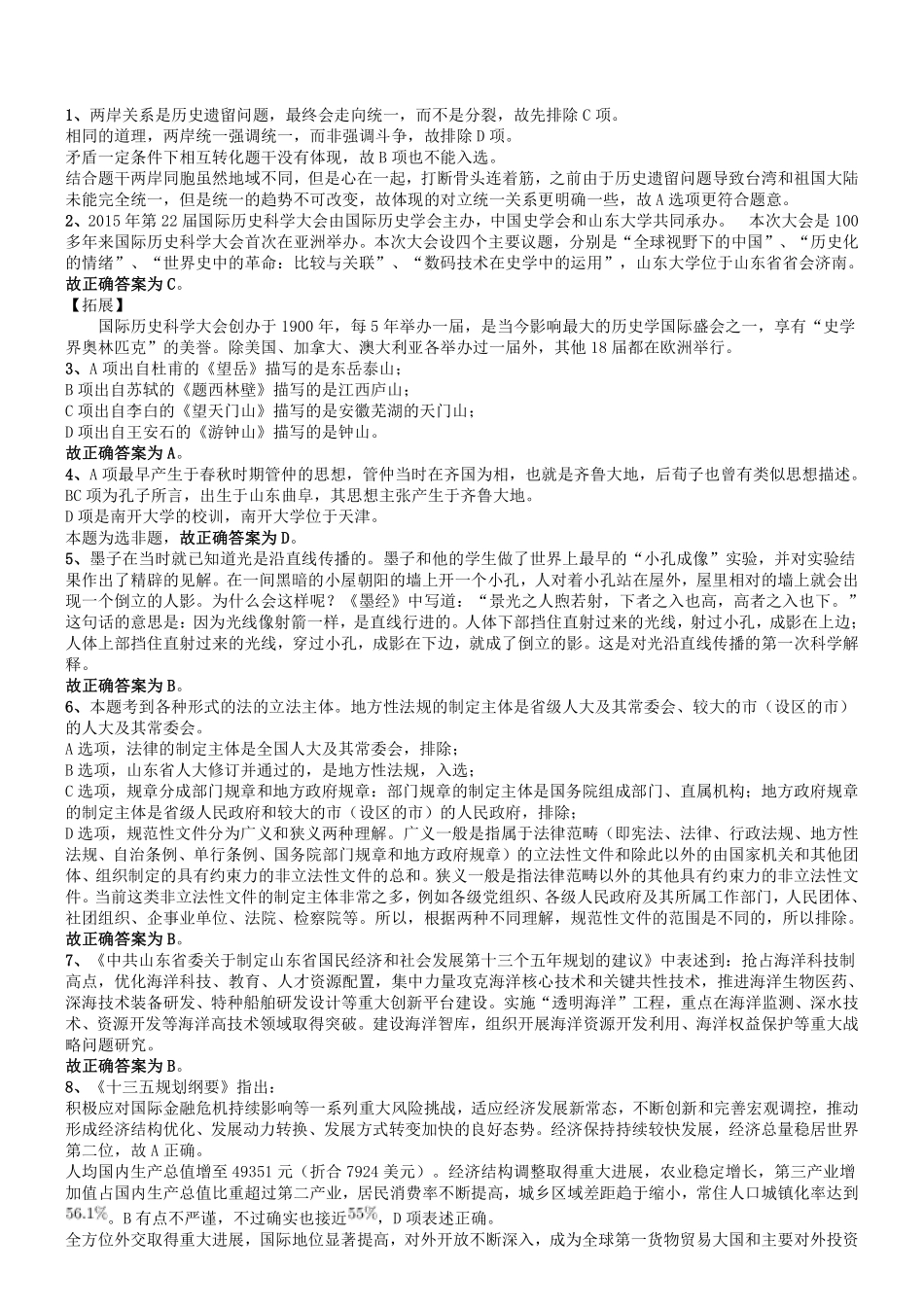 2016年山东事业单位考试《公共基础知识》综合类答案及解析.pdf_第1页