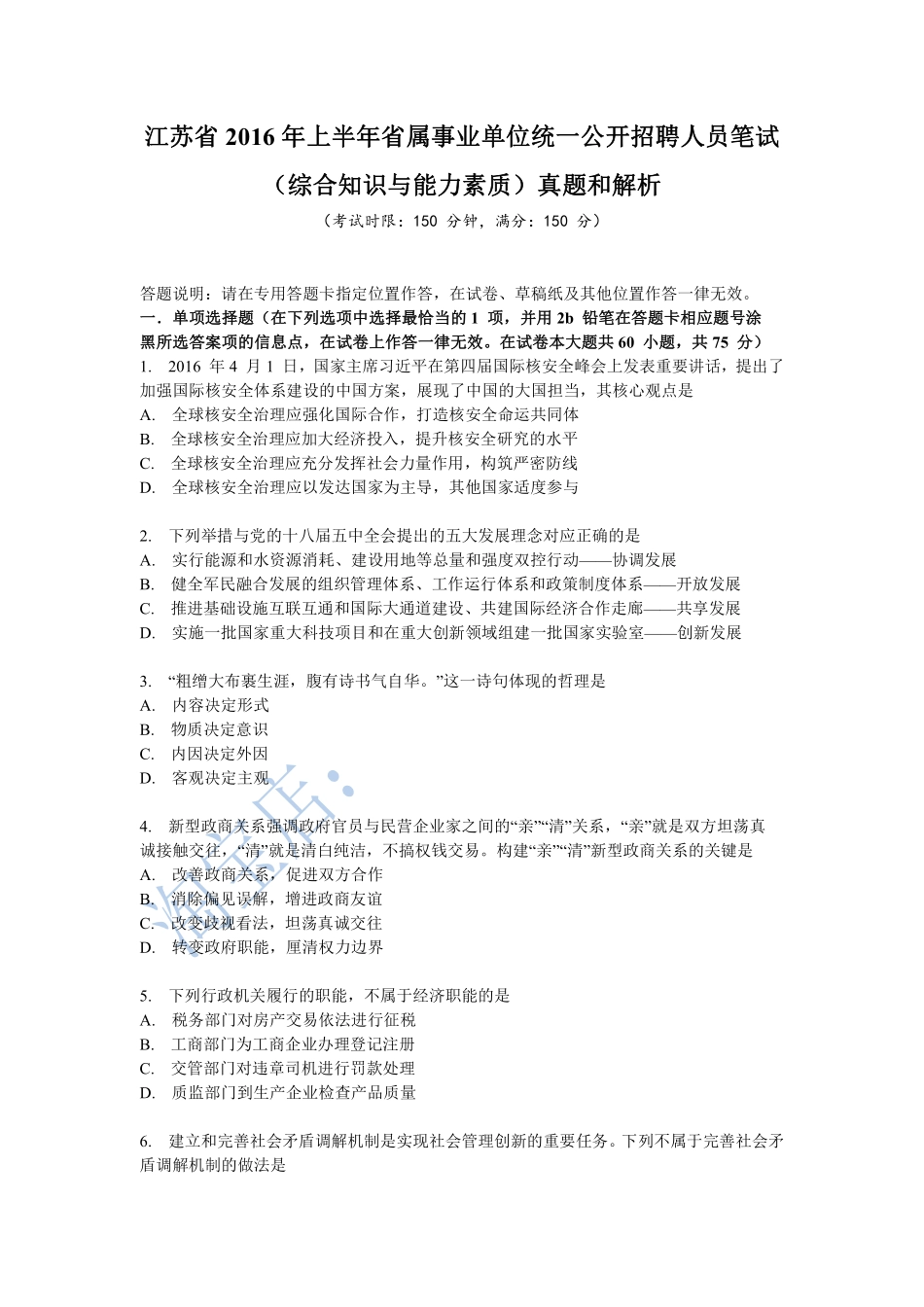 2016年上半年江苏省省属事业单位管理类真题及答案.pdf_第1页