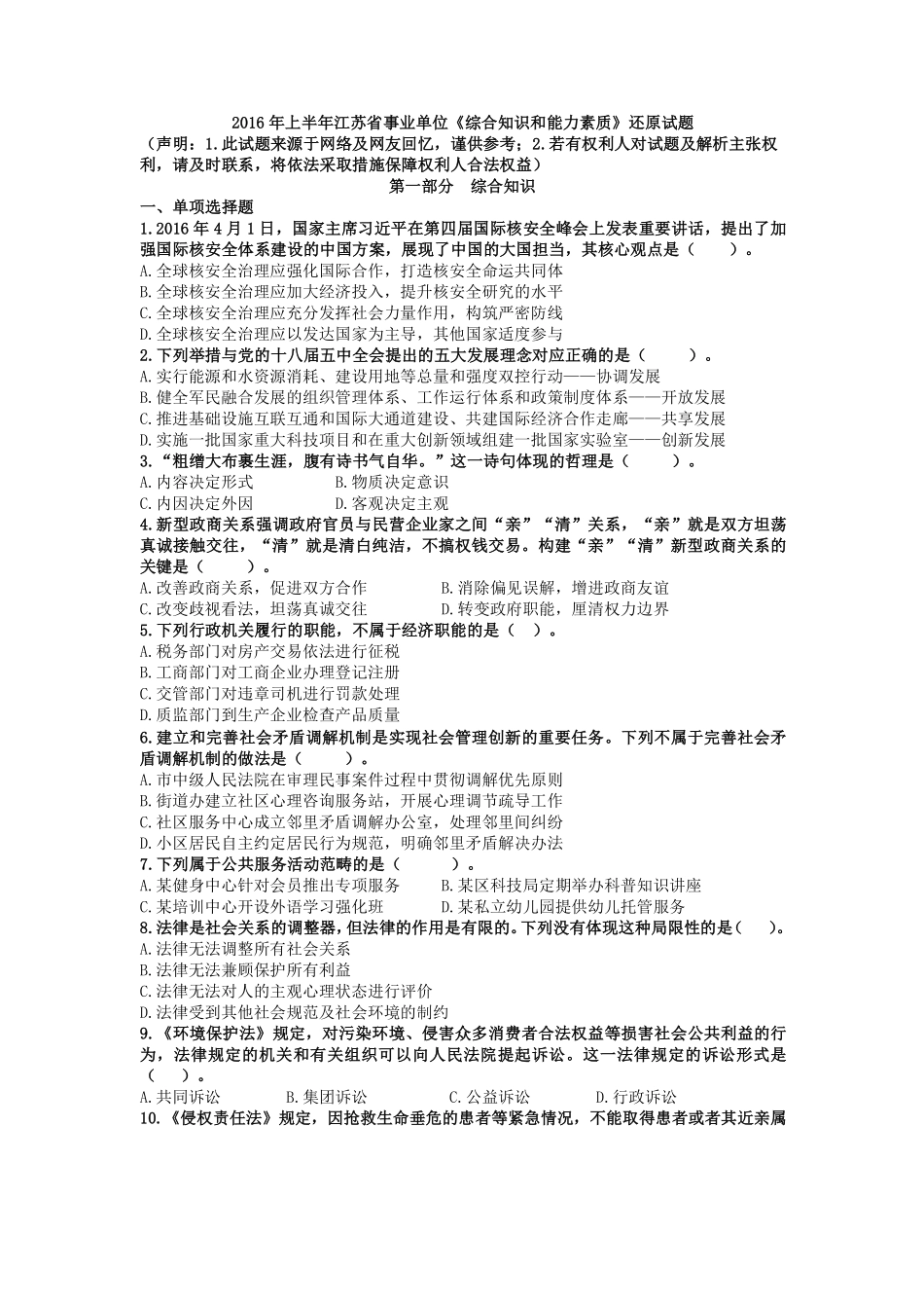 2016年上半年江苏省事业单位《综合知识和能力素质》真题.pdf_第1页
