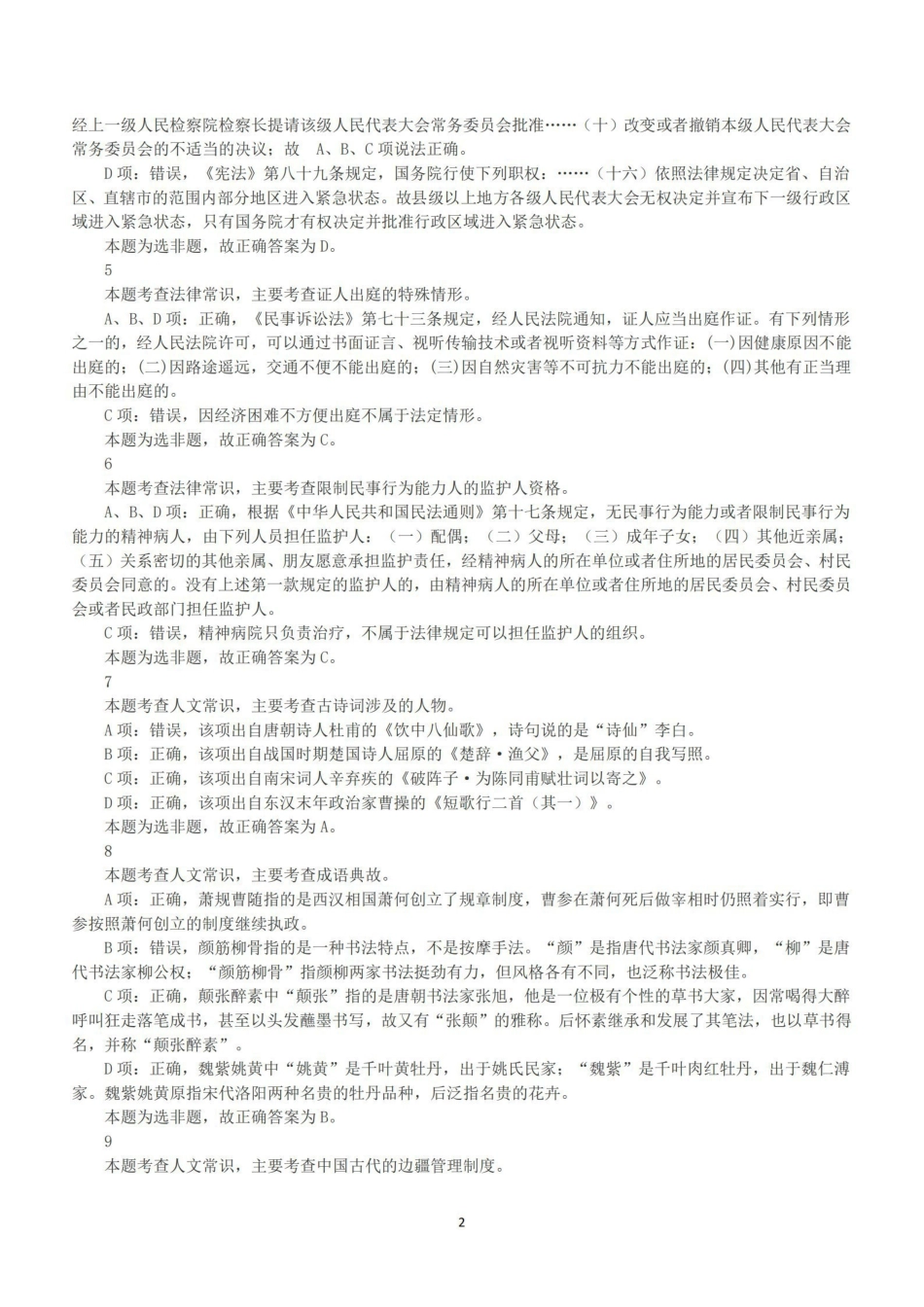 2016年上半年全国事业单位联考A类《职业能力倾向测验》答案+解析.pdf_第2页