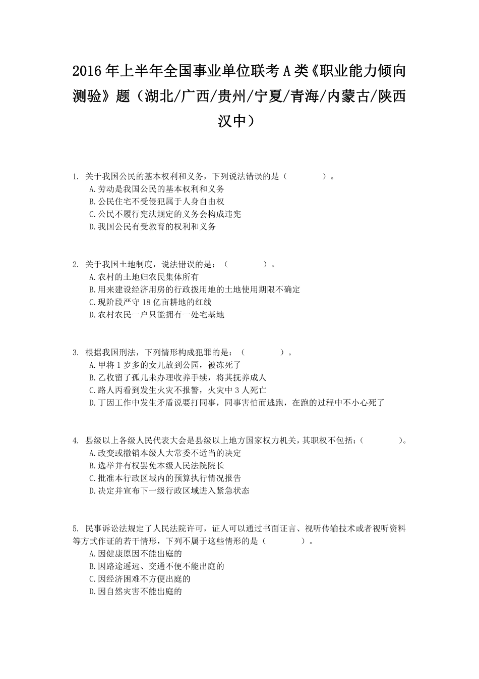 2016年上半年全国事业单位联考A类《职业能力倾向测验》题.pdf_第1页