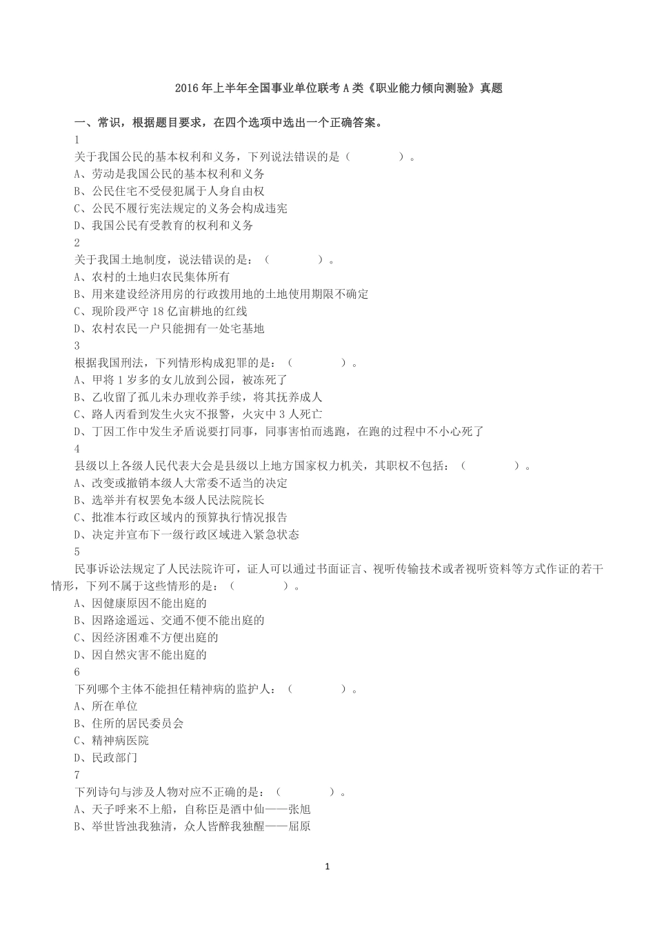 2016年上半年全国事业单位联考A类《职业能力倾向测验》真题.pdf_第1页