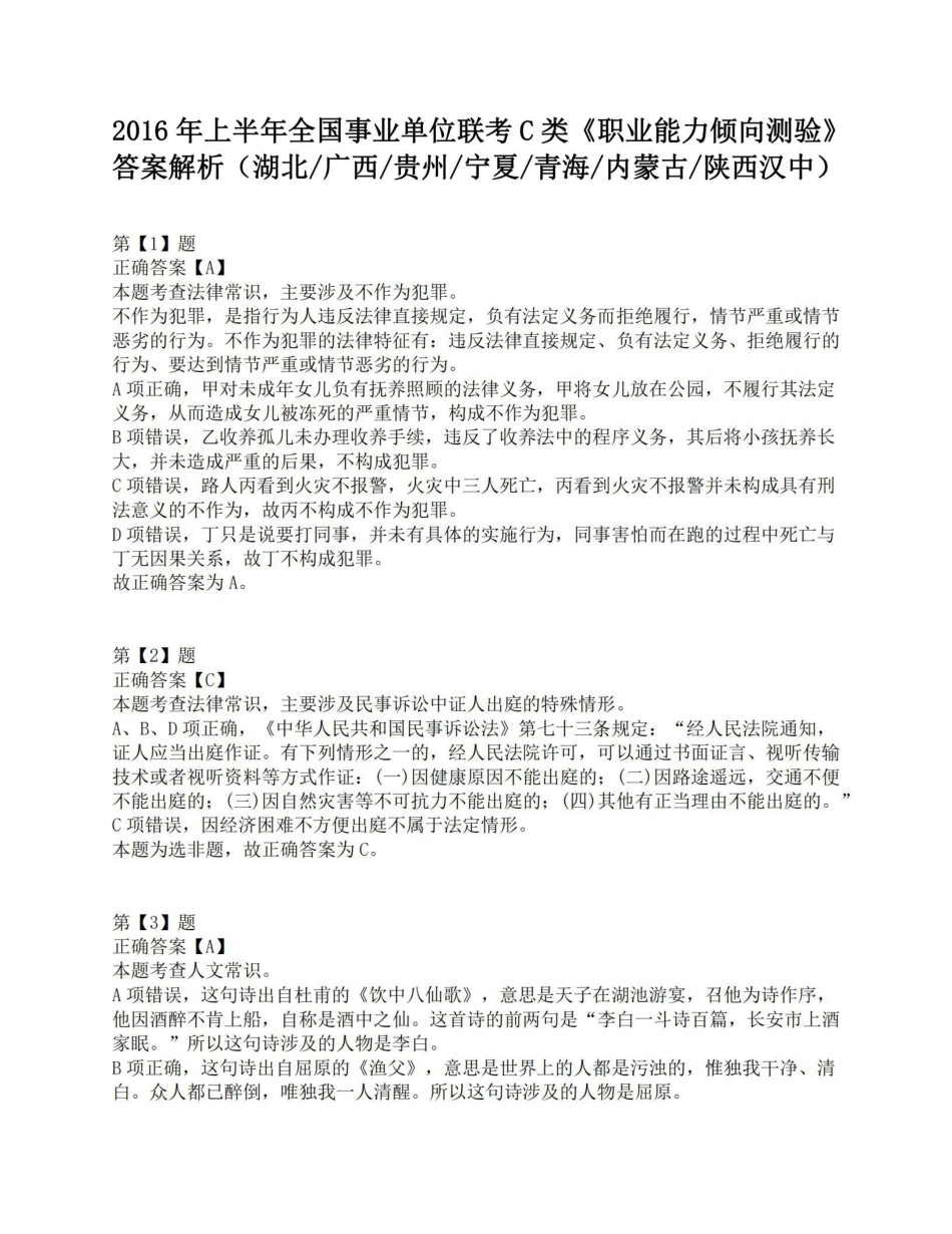 2016年上半年全国事业单位联考C类《职业能力倾向测验》答案解析.pdf_第1页