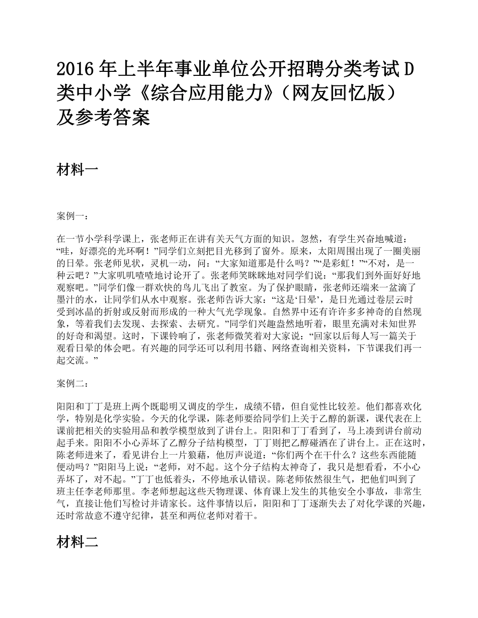2016年上半年全国事业单位联考D类中小学《综合应用能力》题及参考答案.pdf_第1页