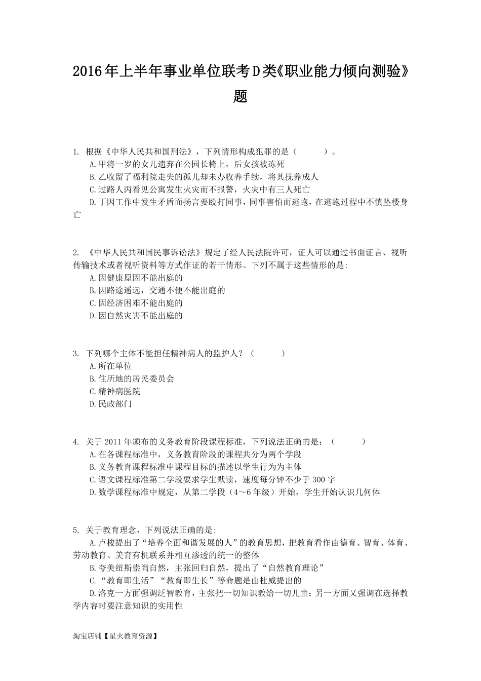 2016年上半年事业单位联考D类《职业能力倾向测验》试题.pdf_第1页