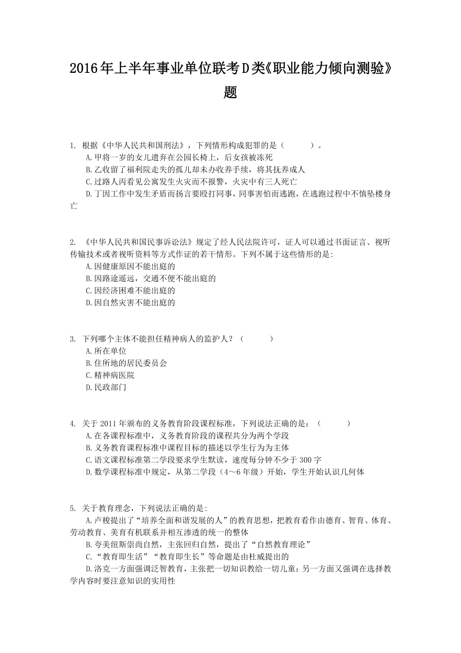 2016年上半年事业单位联考D类《职业能力倾向测验》真题.pdf_第1页