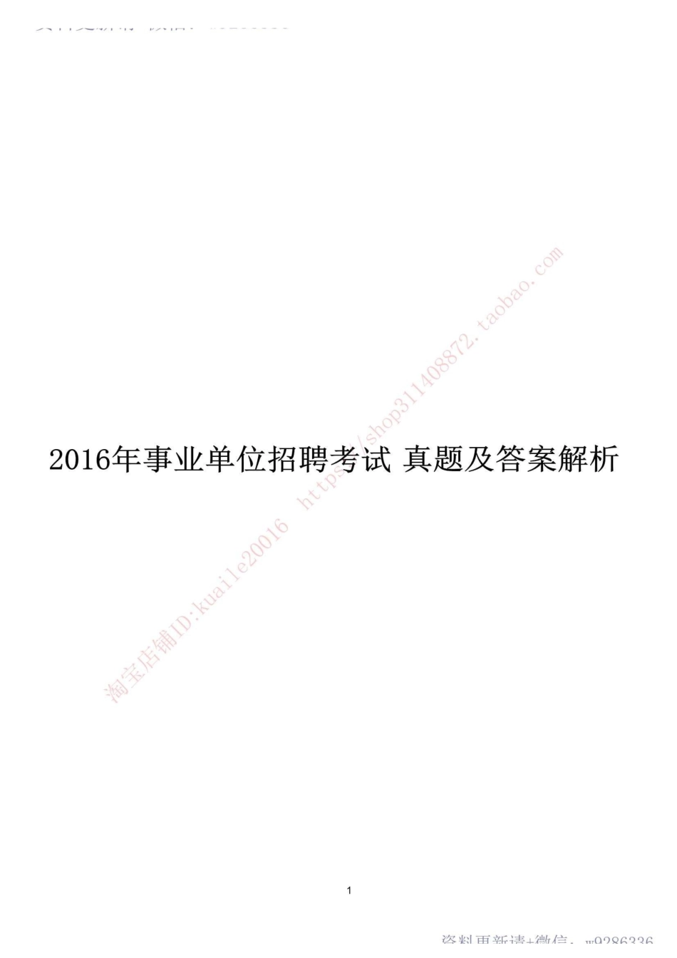 2016年事业单位公开招聘考试真题及答案解析.pdf_第1页