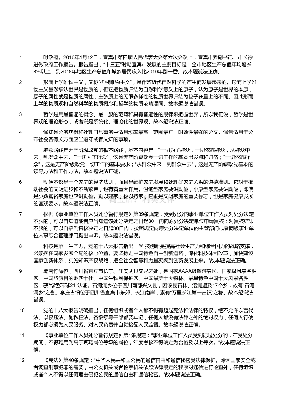 2016年四川省宜宾市事业单位考试《公共基础知识》真题（解析）.pdf_第1页