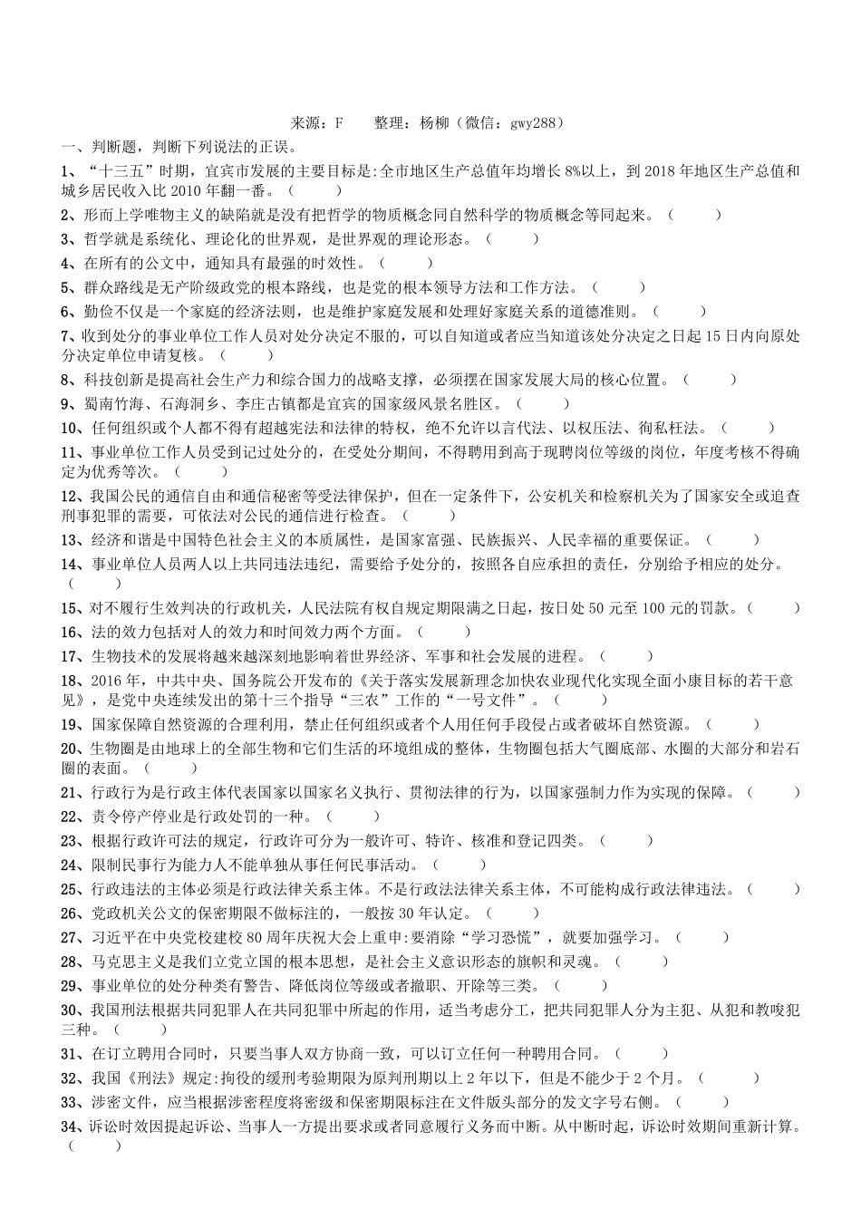 2016年四川省宜宾市事业单位考试《公共基础知识》真题.pdf_第1页