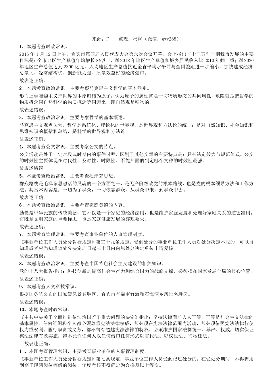 2016年四川省宜宾市事业单位考试《公共基础知识》真题参考答案及解析.pdf_第1页