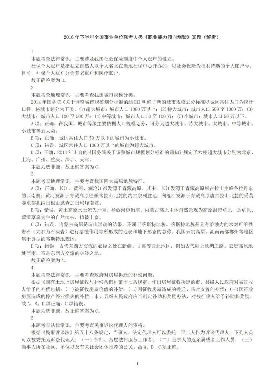 2016年下半年全国事业单位联考A类《职业能力倾向测验》答案+解析.pdf_第1页