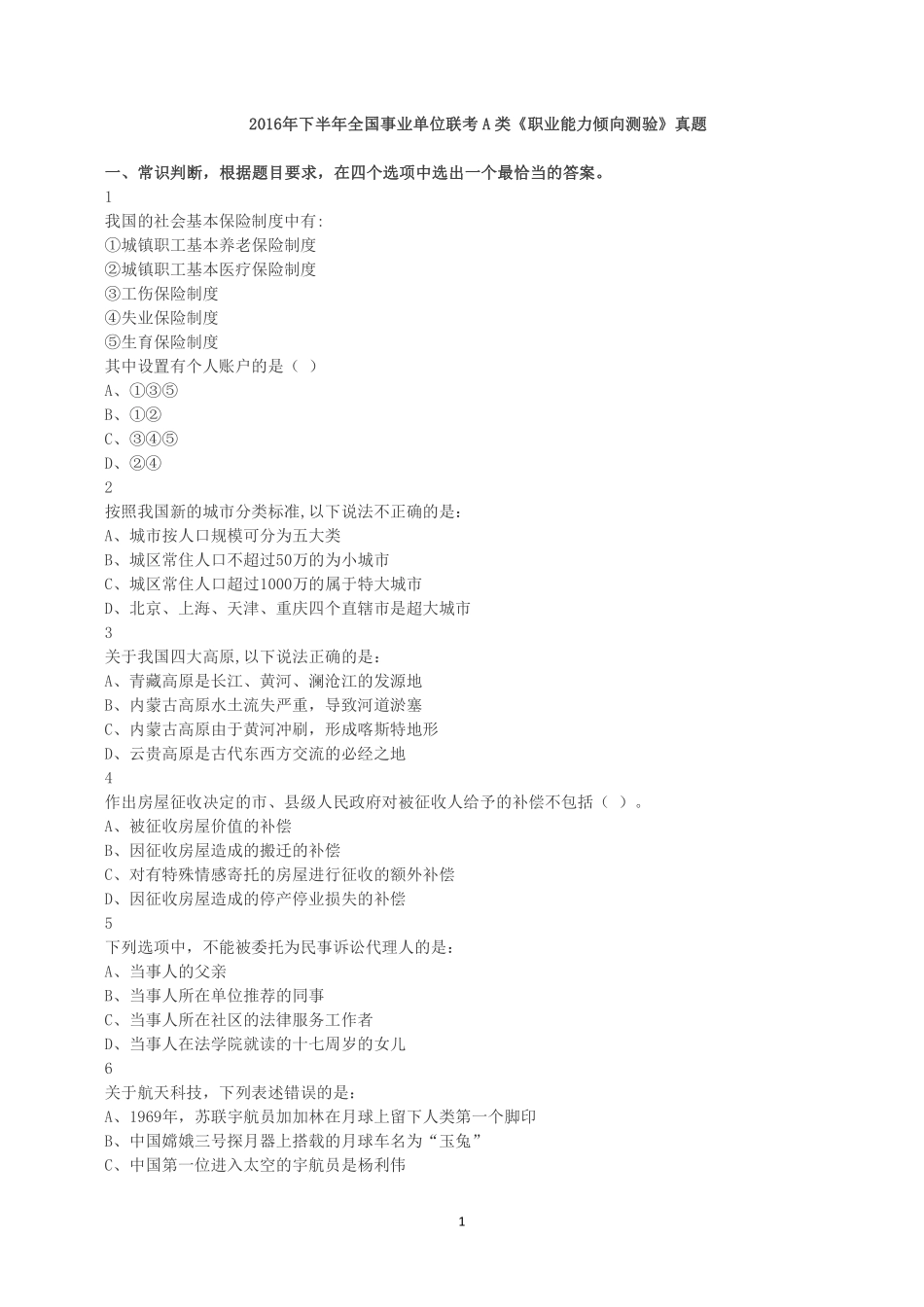 2016年下半年全国事业单位联考A类《职业能力倾向测验》真题.pdf_第1页
